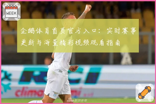 企鹅体育首页官方入口：实时赛事更新与海量精彩视频观看指南
