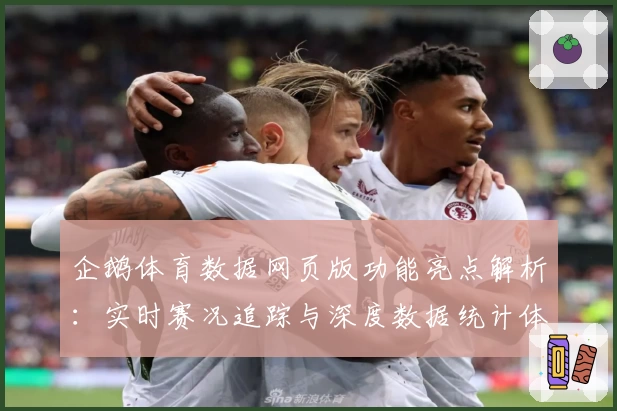 企鹅体育数据网页版功能亮点解析：实时赛况追踪与深度数据统计体验
