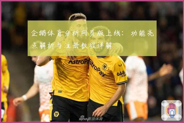 企鹅体育分析网页版上线：功能亮点解析与注册教程详解