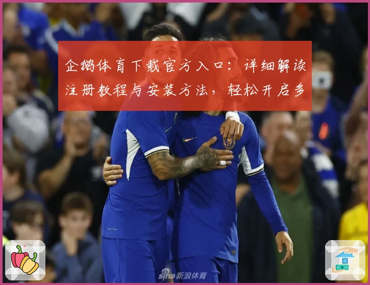 企鹅体育下载官方入口：详细解读注册教程与安装方法，轻松开启多平台体验之旅