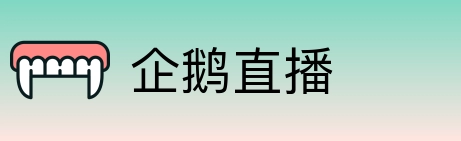 企鹅直播 logo